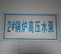 铝板反光设备标示牌