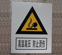 高温高压防止烫伤丝印安全标志牌