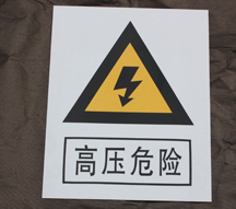 高压危险 电力安全警示牌