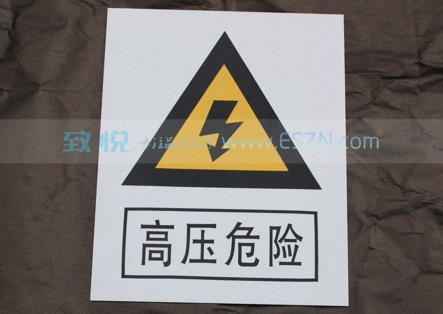 ��ѹΣ�� ������ȫ��ʾ�� 