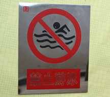 禁止游泳不锈钢腐蚀标牌