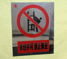 δ�����ɽ�ֹ�ʵǰ�ȫ��־��